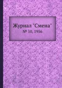 Журнал "Смена". № 10, 1956
