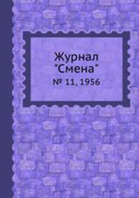 Журнал "Смена". № 11, 1956