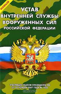 Новый Устав внутренней службы Вооруженных Сил Российской Федерации