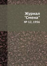 Журнал "Смена". № 12, 1956