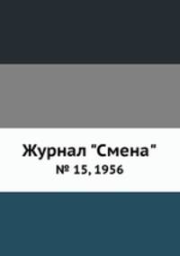 Журнал "Смена". № 15, 1956