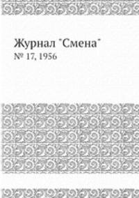 Журнал "Смена". № 17, 1956