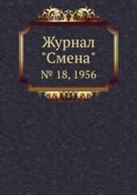 Журнал "Смена". № 18, 1956