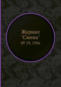 Журнал "Смена". № 19, 1956