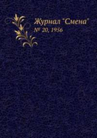 Журнал "Смена". № 20, 1956