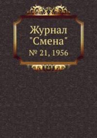 Журнал "Смена". № 21, 1956