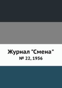Журнал "Смена". № 22, 1956