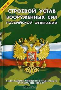 Новый Строевой устав Вооруженных Сил РФ: введен в действие приказом министра обороны РФ от 11 марта 2006 года № 111. - (Уставы Вооруженных Сил Российской Федерации)
