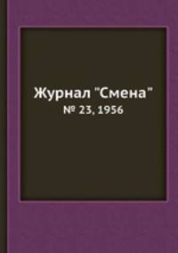 Журнал "Смена". № 23, 1956