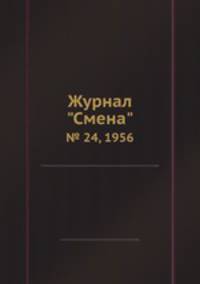 Журнал "Смена". № 24, 1956