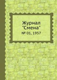 Журнал "Смена". № 01, 1957