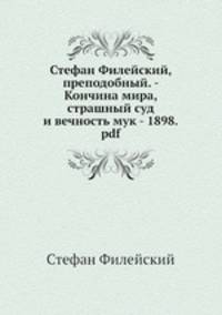 Кончина мира, страшный суд и вечность мук