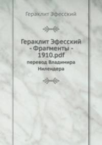 Гераклит Эфесский: Фрагменты