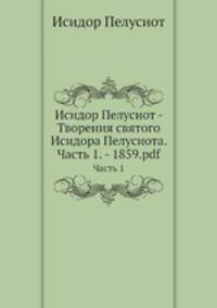 Творения святого Исидора Пелусиота. Часть 1. Письма. Книга 1