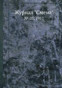 Журнал "Смена". № 03, 1957