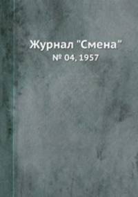 Журнал "Смена". № 04, 1957