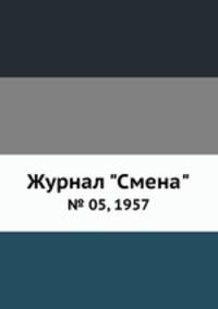 Журнал "Смена". № 05, 1957
