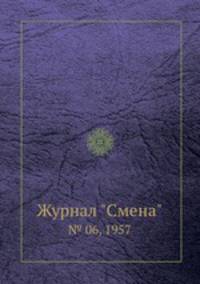Журнал "Смена". № 06, 1957