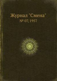 Журнал "Смена". № 07, 1957