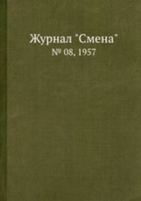 Журнал "Смена". № 08, 1957