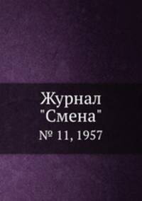 Журнал "Смена". № 11, 1957