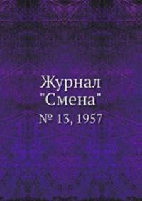 Журнал "Смена". № 13, 1957