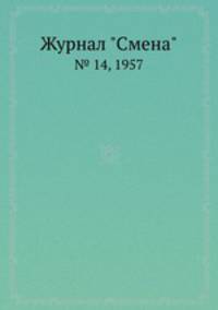 Журнал "Смена". № 14, 1957