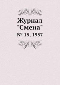 Журнал "Смена". № 15, 1957
