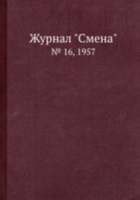 Журнал "Смена". № 16, 1957