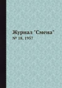 Журнал "Смена". № 18, 1957