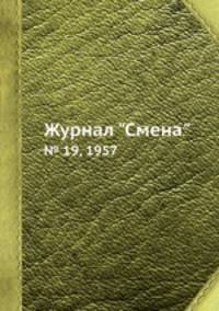 Журнал "Смена". № 19, 1957