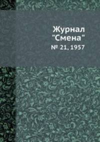 Журнал "Смена". № 21, 1957