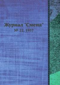 Журнал "Смена". № 22, 1957