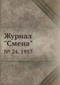 Журнал "Смена". № 24, 1957