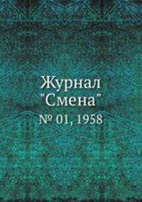Журнал "Смена". № 01, 1958