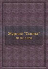 Журнал "Смена". № 02, 1958