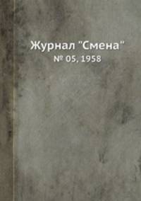 Журнал "Смена". № 05, 1958