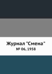 Журнал "Смена". № 06, 1958