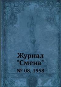 Журнал "Смена". № 08, 1958