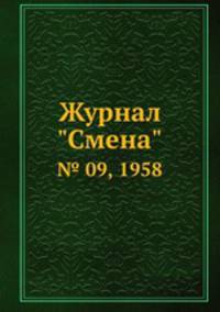 Журнал "Смена". № 09, 1958