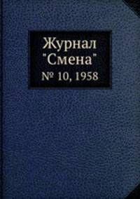 Журнал "Смена". № 10, 1958