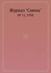 Журнал "Смена". № 11, 1958