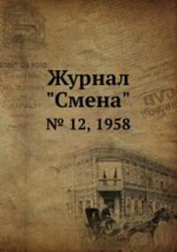 Журнал "Смена". № 12, 1958