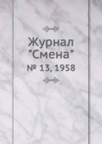 Журнал "Смена". № 13, 1958