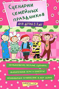 Сценарии семейных праздников для детей 2–7 лет. - (Веселый праздник)