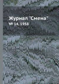 Журнал "Смена". № 14, 1958