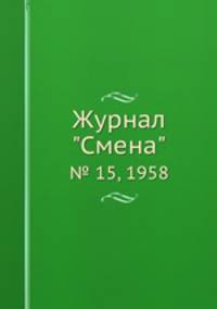 Журнал "Смена". № 15, 1958