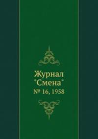 Журнал "Смена". № 16, 1958