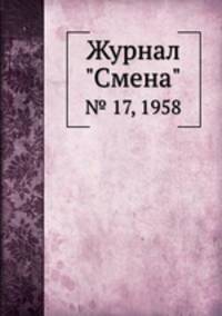 Журнал "Смена". № 17, 1958