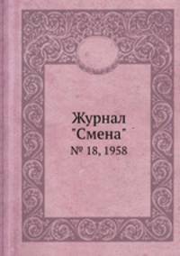 Журнал "Смена". № 18, 1958